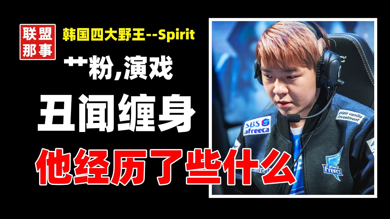 让女友两次堕胎，故意不让Faker拿第一，丑闻缠身的Spirit到底是一个什么样的人？【联盟那些事儿】