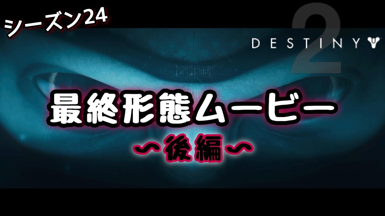 【Destiny2】最終形態ムービー集後編