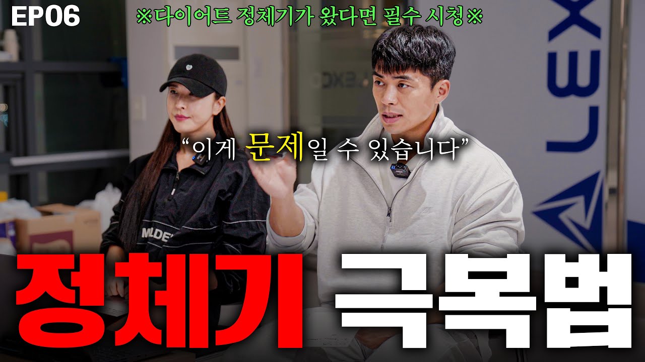 [EP06] 다이어트 정체기 극복하려면? (feat.치팅데이)