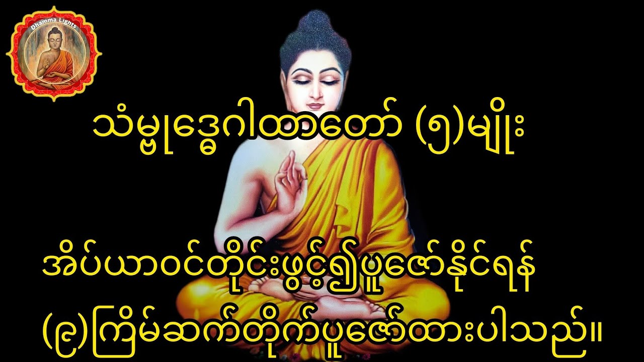 #သံမ္ဗုဒ္ဓေဂါထာတော် (၅)မျိုး။အိပ်ယာ၀င်တိုင်းဖွင့်၍ပူဇော်နိုင်ရန် (၉)ကြိမ်ဆက်တိုက်ပူဇော်ထားပါသည်။
