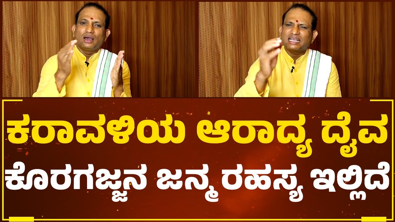 Story Of Swamy Koragajja Daiva Kola : ಕರಾವಳಿಯ ಆರಾದ್ಯ ದೈವ ಕೊರಗಜ್ಜನ ಜನ್ಮ ರಹಸ್ಯ ಇಲ್ಲಿದೆ | Tulu Nadu