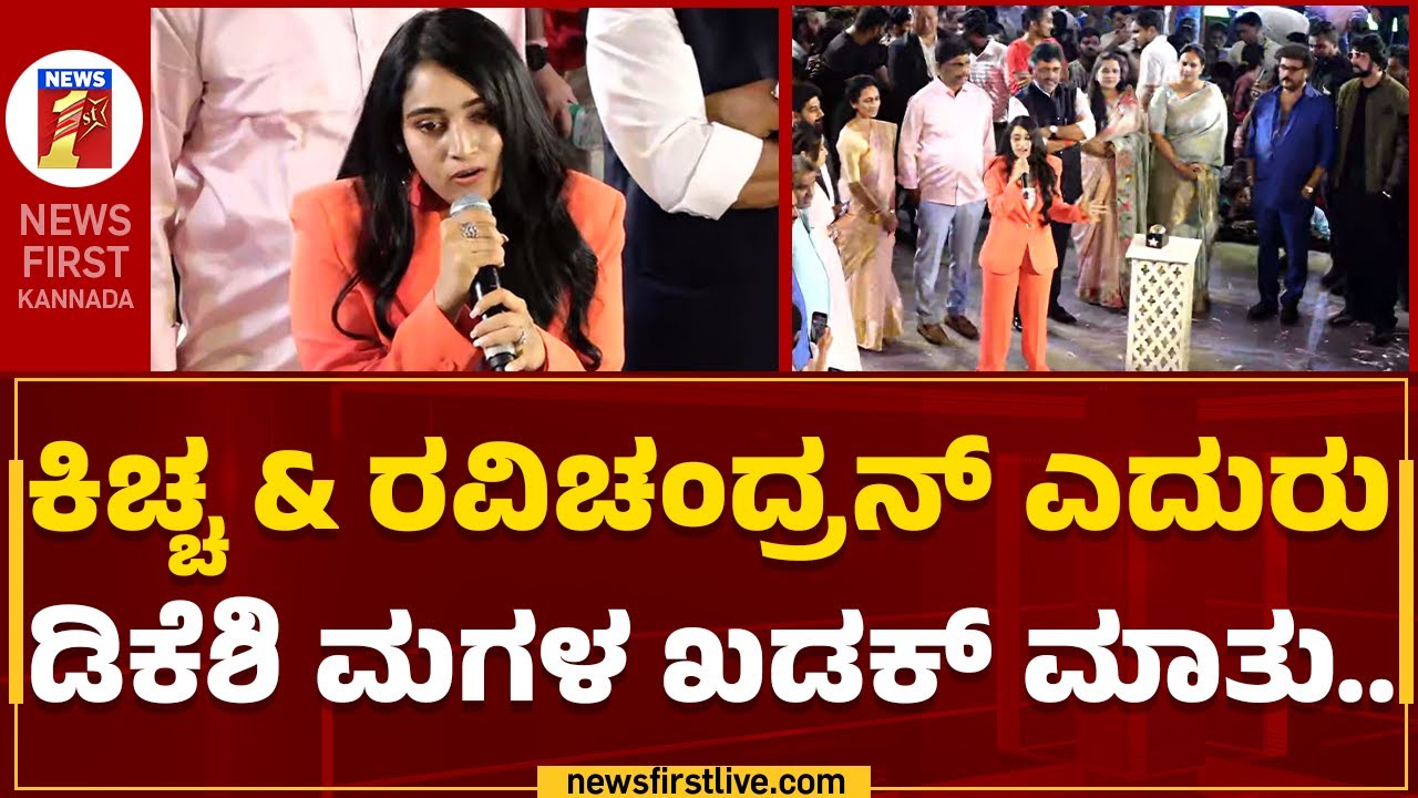 Aishwarya Shivakumar : ಕಿಚ್ಚ & ರವಿಚಂದ್ರನ್ ಎದುರು ಡಿಕೆಶಿ ಮಗಳ ಖಡಕ್​ ಮಾತು.. | Global Divinity Mall