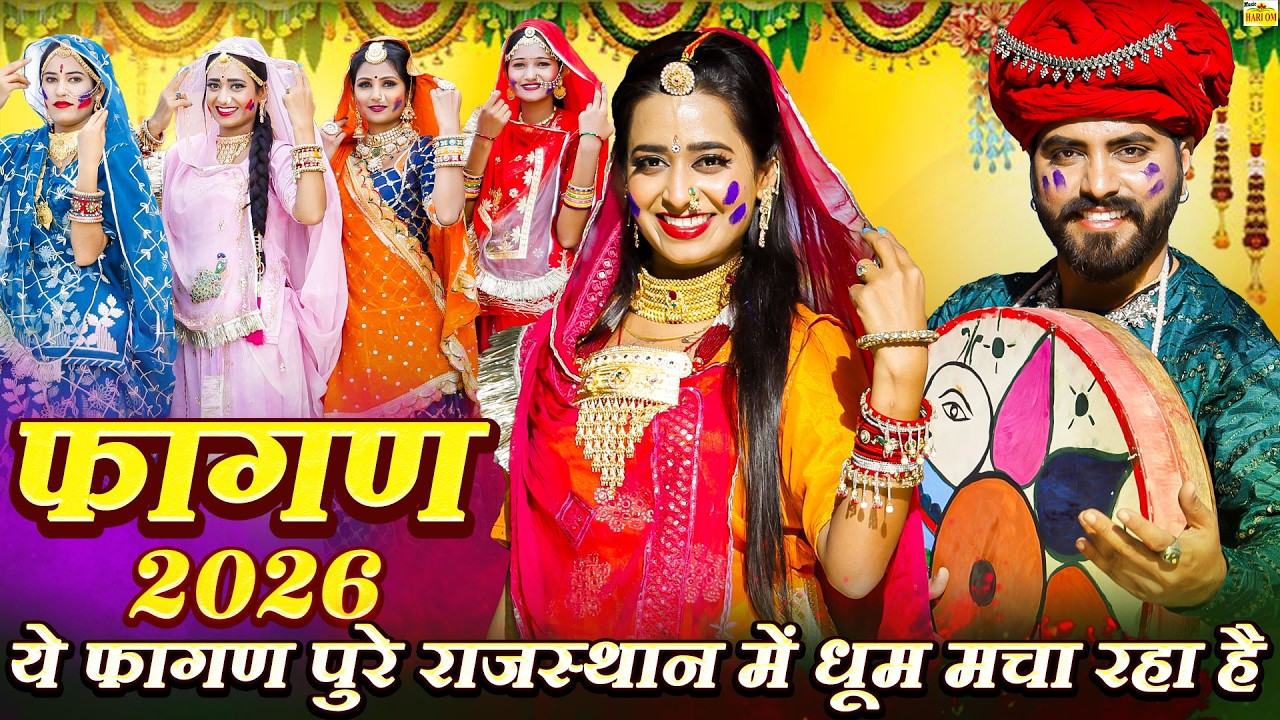 FAGAN SONG 2026 - देशी मारवाड़ी सुपरहिट फागण सॉन्ग 3| RAM NIVAS KALRU | #NEW #Rajasthani Fagan #Songs
