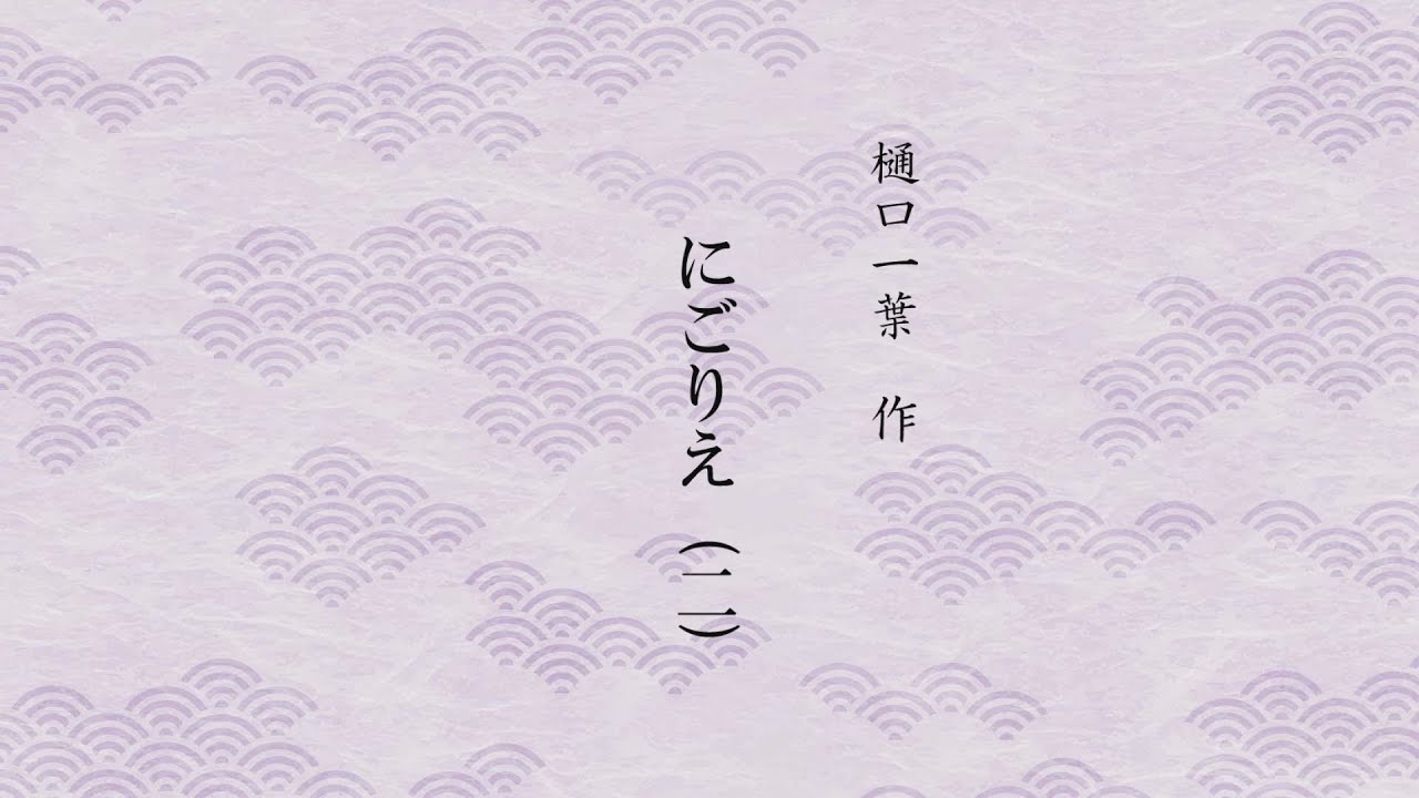 【朗読】にごりえ　第二章