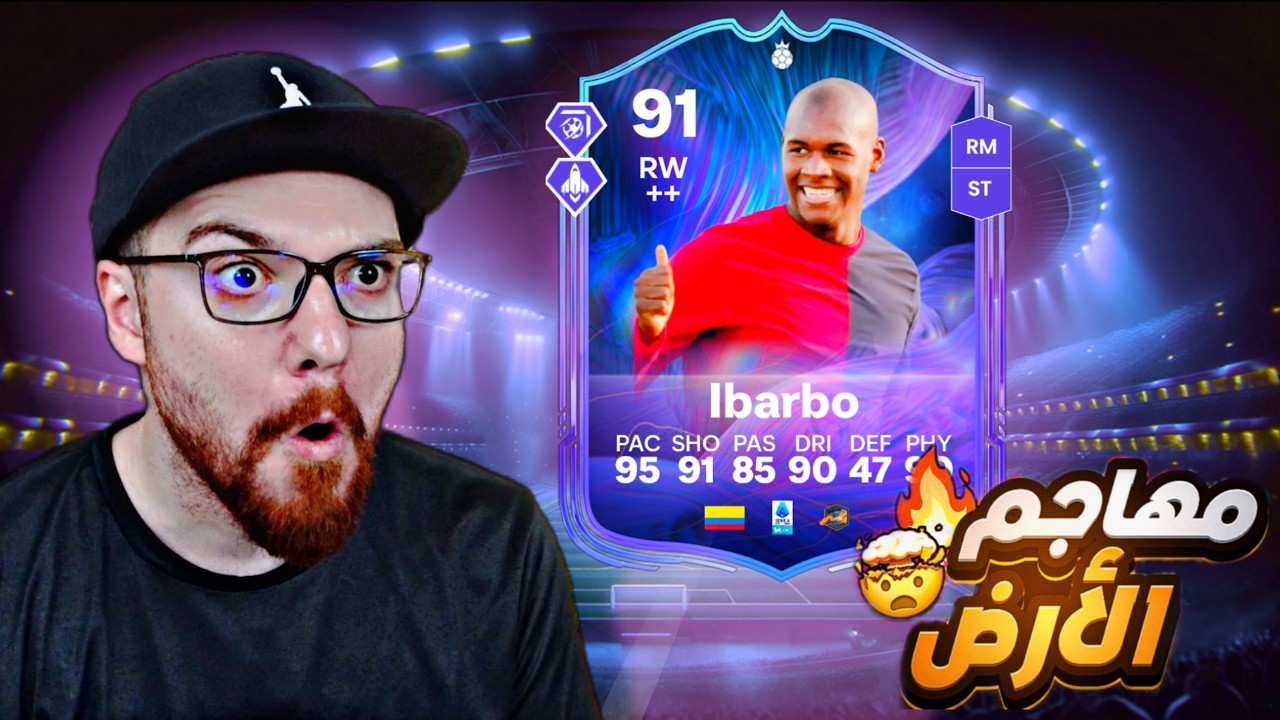 تجربة ايباربو المهام 91 😱🔥!! FC26