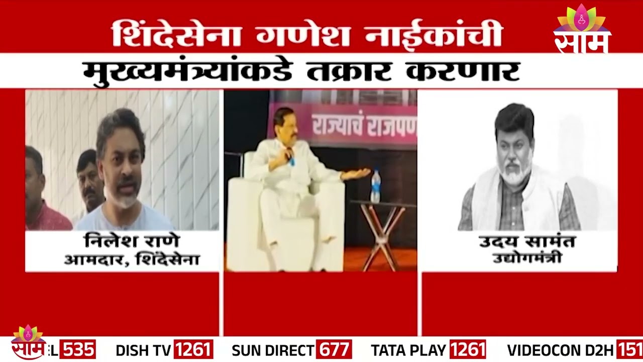 'वन राहिले नाही तर वनमंत्री काय कामाचे' Nilesh Rane यांचा टोला | Ganesh Naik | Uday Samant