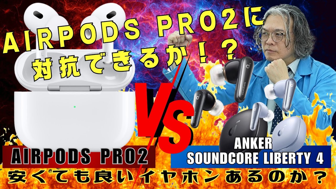 【AirPods Pro２】より安くて良いイヤホンはぶっちゃけあるのか！？聴脳科学者が解説　Anker Soundcore Liberty 4