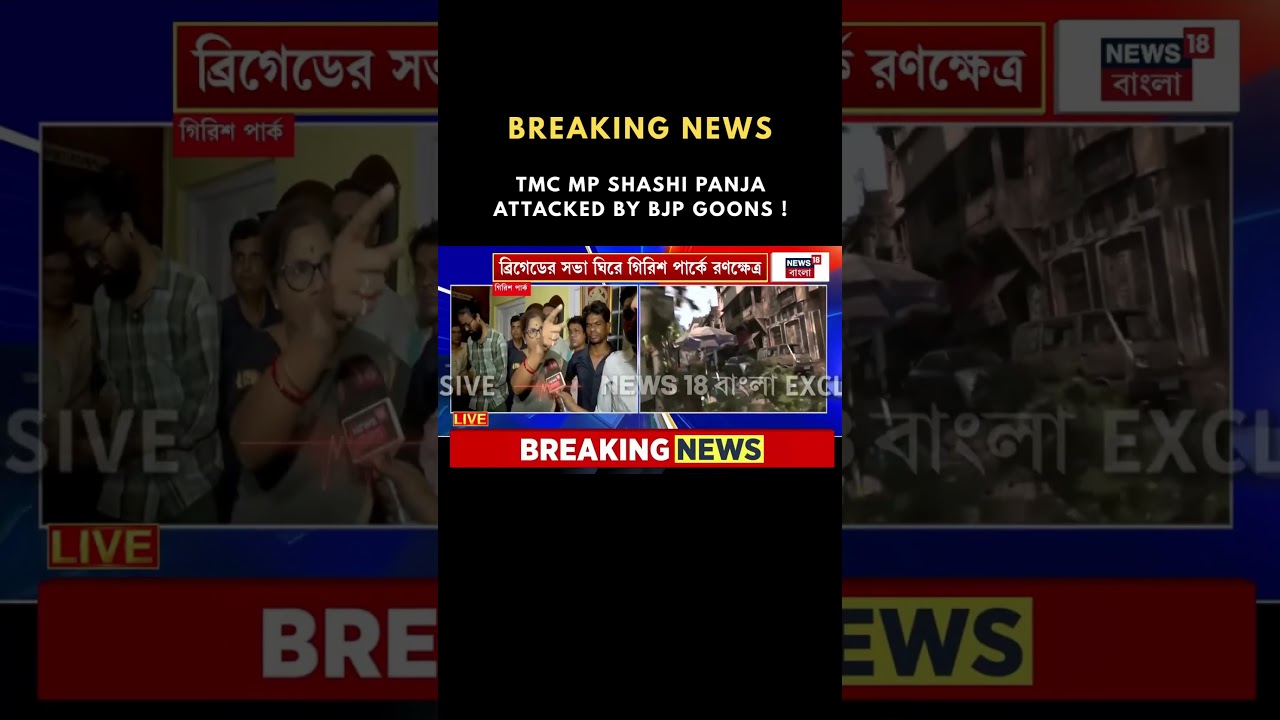 BREAKING NEWS - TMC MP SHASHI PANJA ATTACKED BY BJP GOONS !