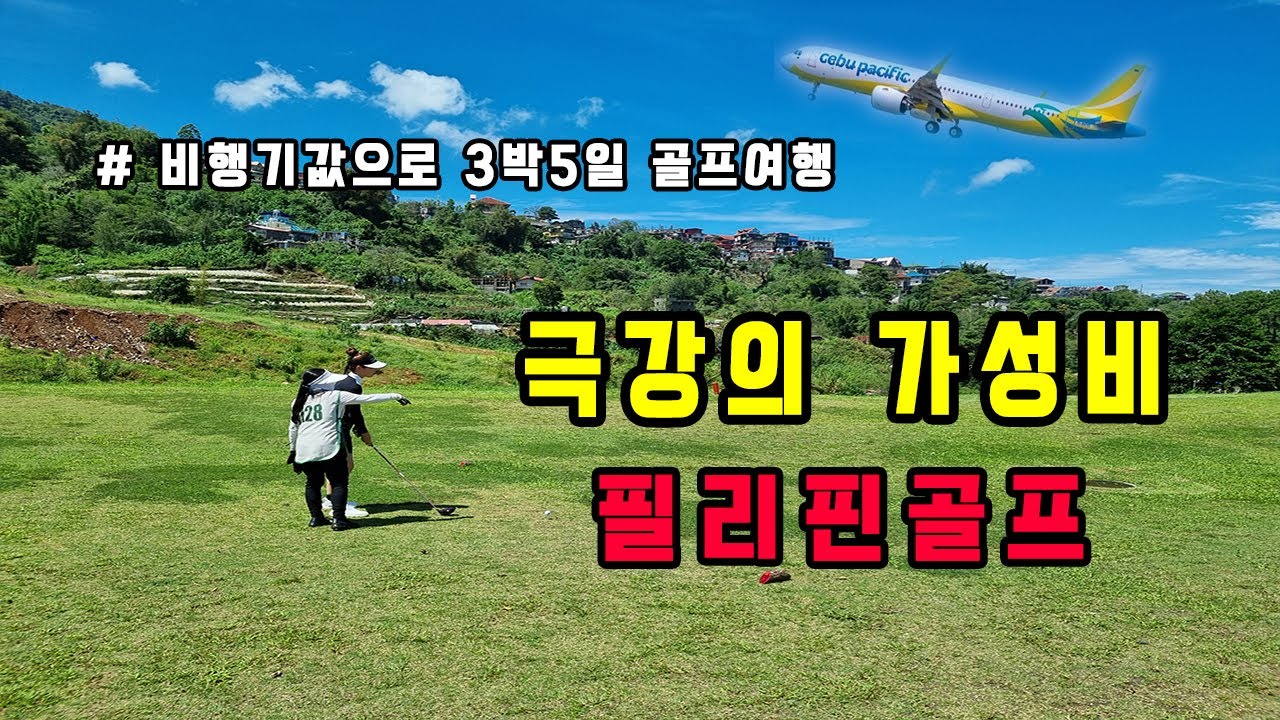극강의 가성비 필리핀 l 파인우드C.C.