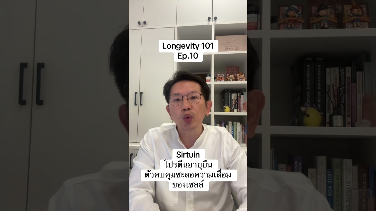 Longevity 101 Ep.10 Sirtuin #longevity #หมออั๋น #thelongevist