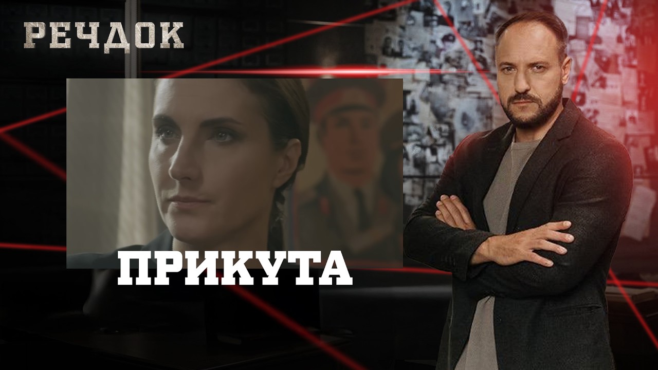 ПРИКУТА | РЕЧДОК #українською #детектив2026
