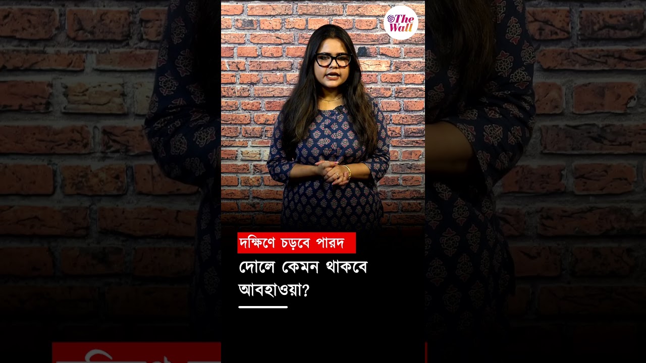 দোলে কেমন থাকবে আবহাওয়া? #weatherforecast #kolkataweathereporttoday #weatherforecast #westbengalnews
