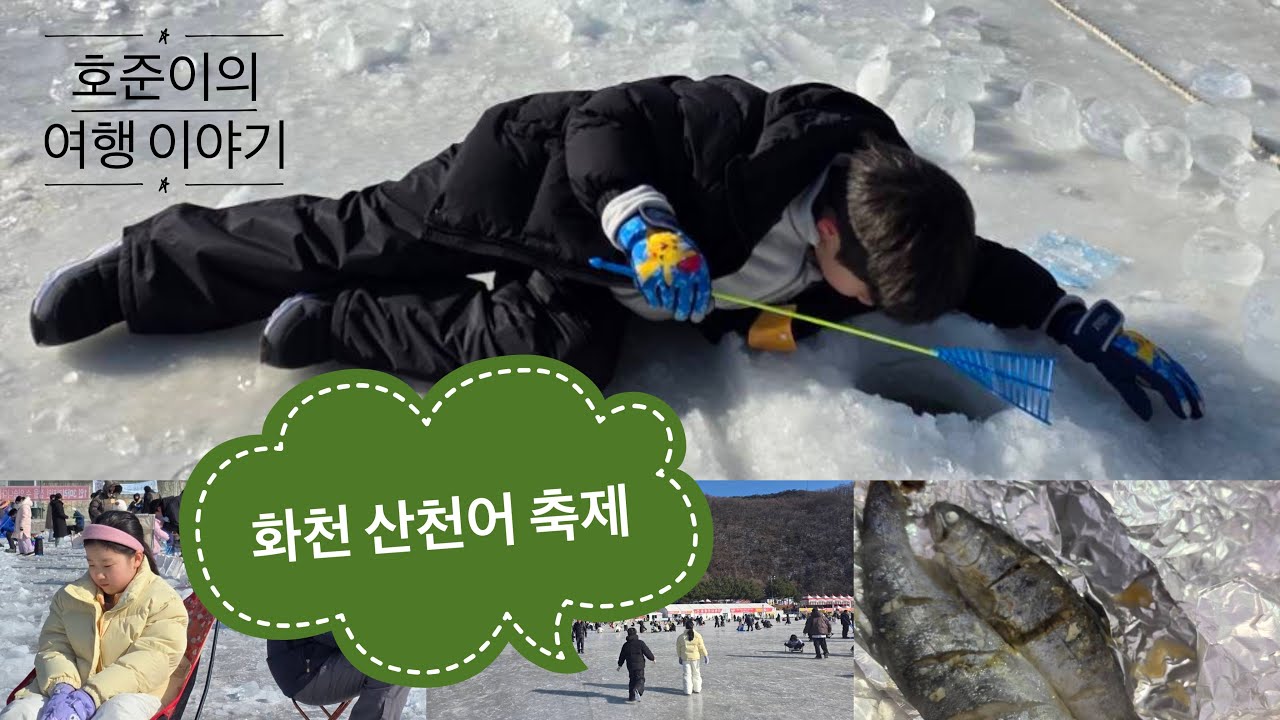 호준이의 여행 이야기 (화천 산천어 축제 Hwacheon Trout Ice Fishing Festival 2026)