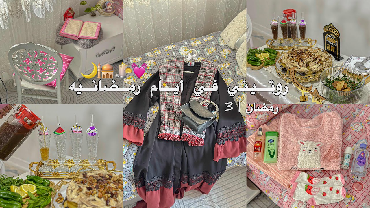 رمضان | 3 🌙🕌 حلقه ثالثه من سلسله رمضان 💗 روتيني في شهر رمضان الكريم ❤️ my first day of Ramadan