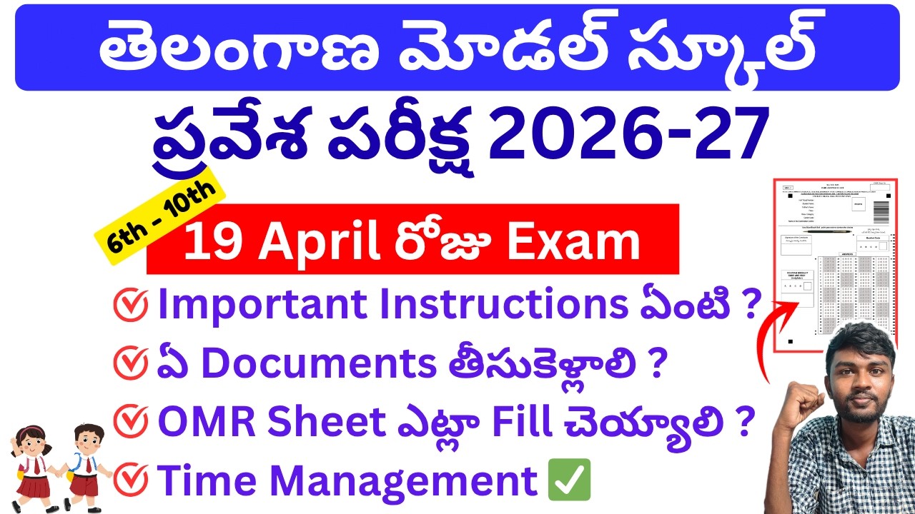 రేపే tsms Entrance exam 🥳 | ts model school apply online 2026 |tsms Hallticket download 2026 process