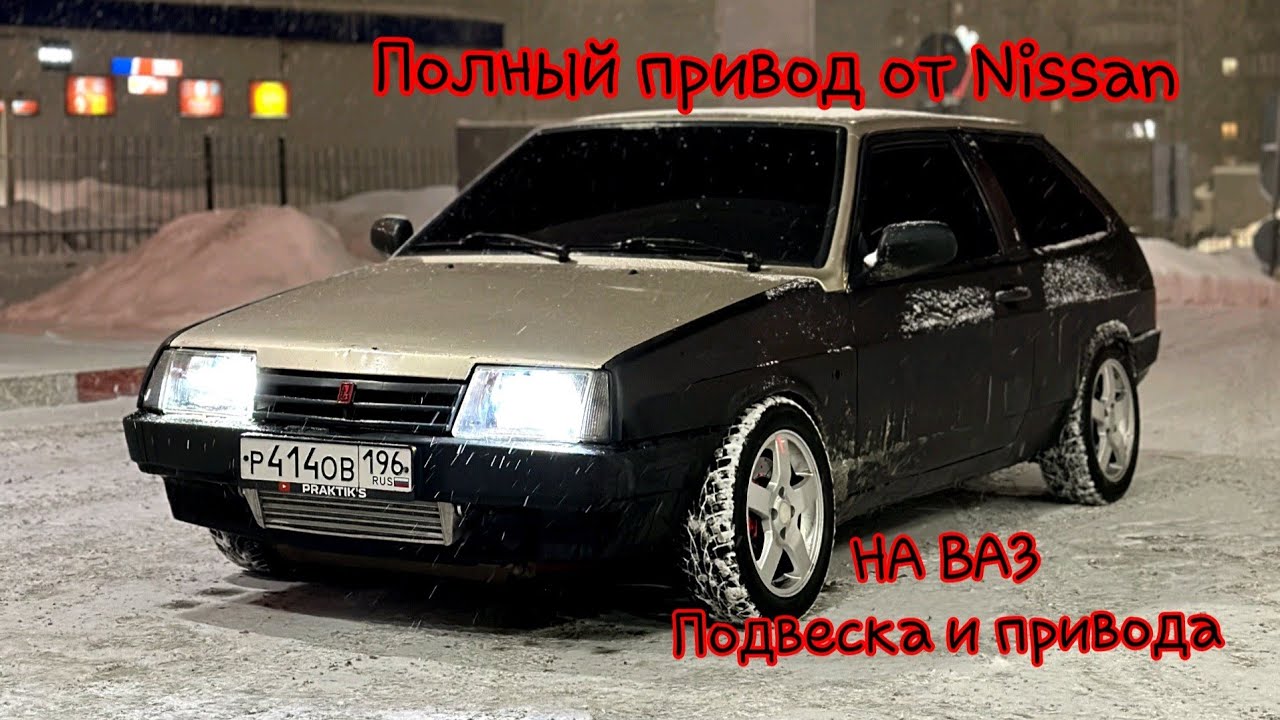 ПОЛНЫЙ ПРИВОД на любой ВАЗ подвеска привода #лада #турбоваз #боеваяклассика #полныйпривод  #тюнинг