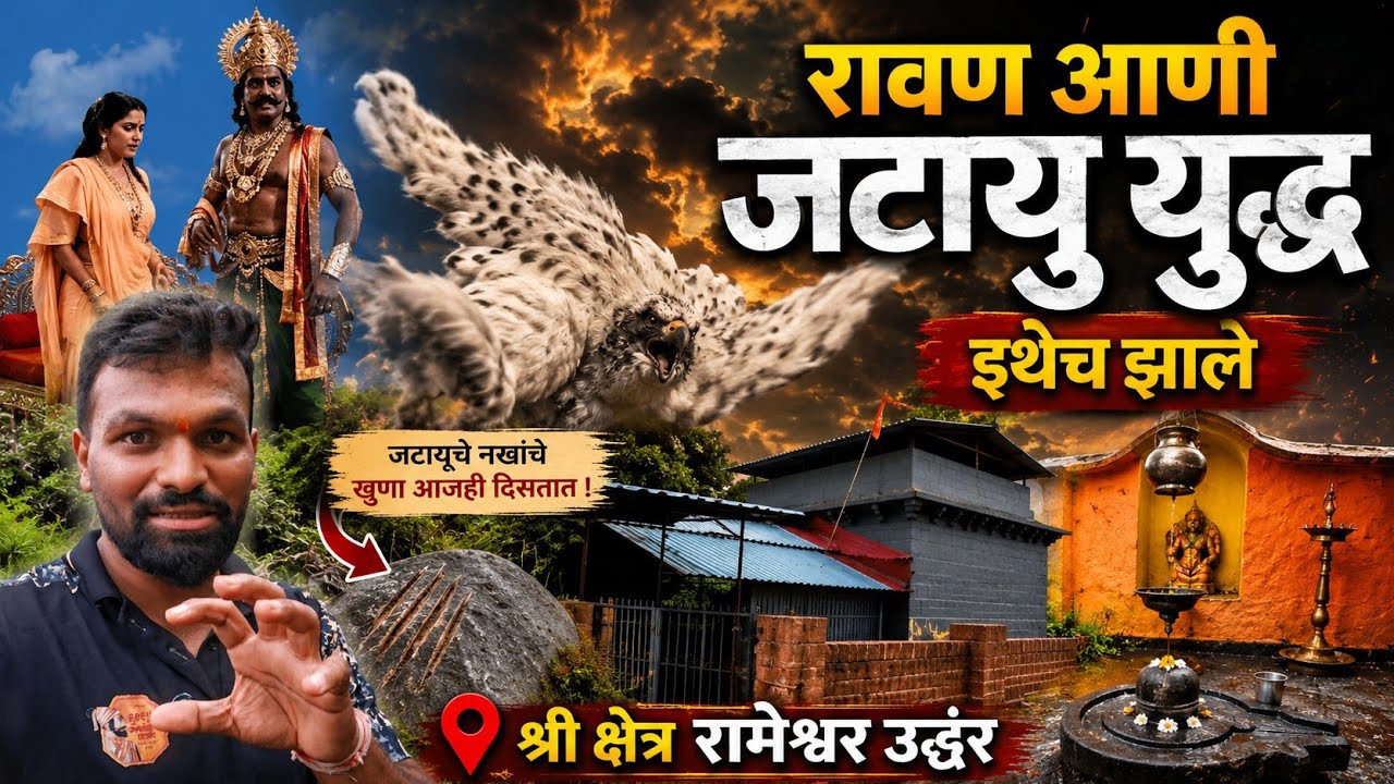 The traces of the Ravana-Jatayu war are still here | Humanity is saved here - Shri Kshetra Rameshwar Uddhar Pali