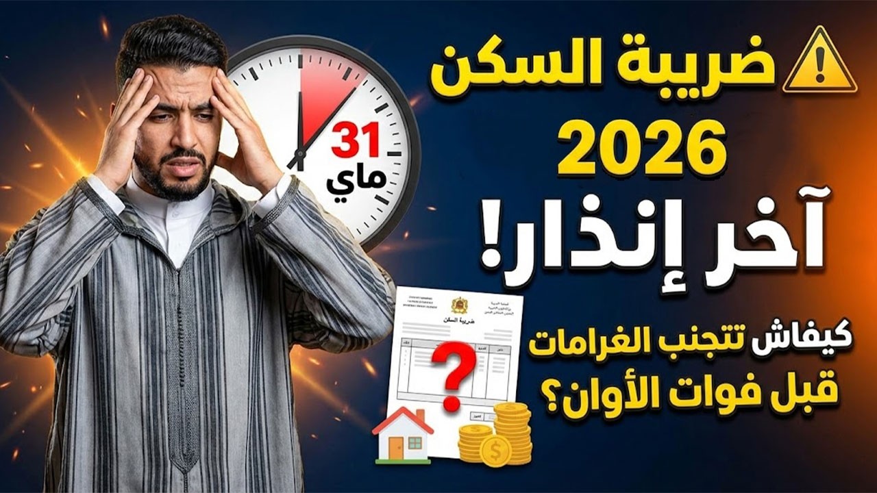 موعد أداء ضريبة السكن والنظافة 2026 بالمغرب: تجنب الغرامات والزيادات