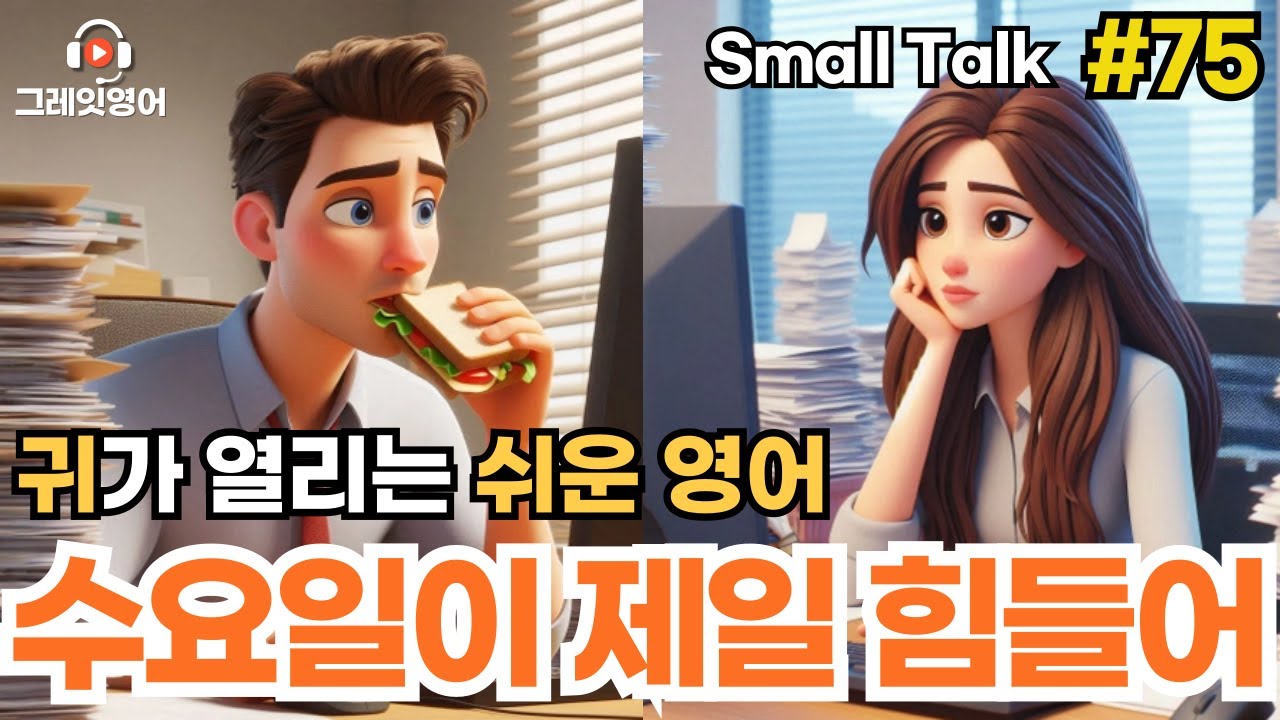 수요일이 제일피곤해 #75 | 일상영어 | 영어듣기 | 리스닝 | small talk | 스몰토크 | 쉽고짧은영어 | 생활영어 | 기초영어회화 | 상황영어 | 여행영어 | 기초영어