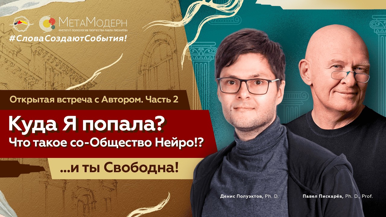 Куда Я попала? Что такое со-Общество Нейро!? Часть 2. Открытая встреча с Автором. Ответы на вопросы