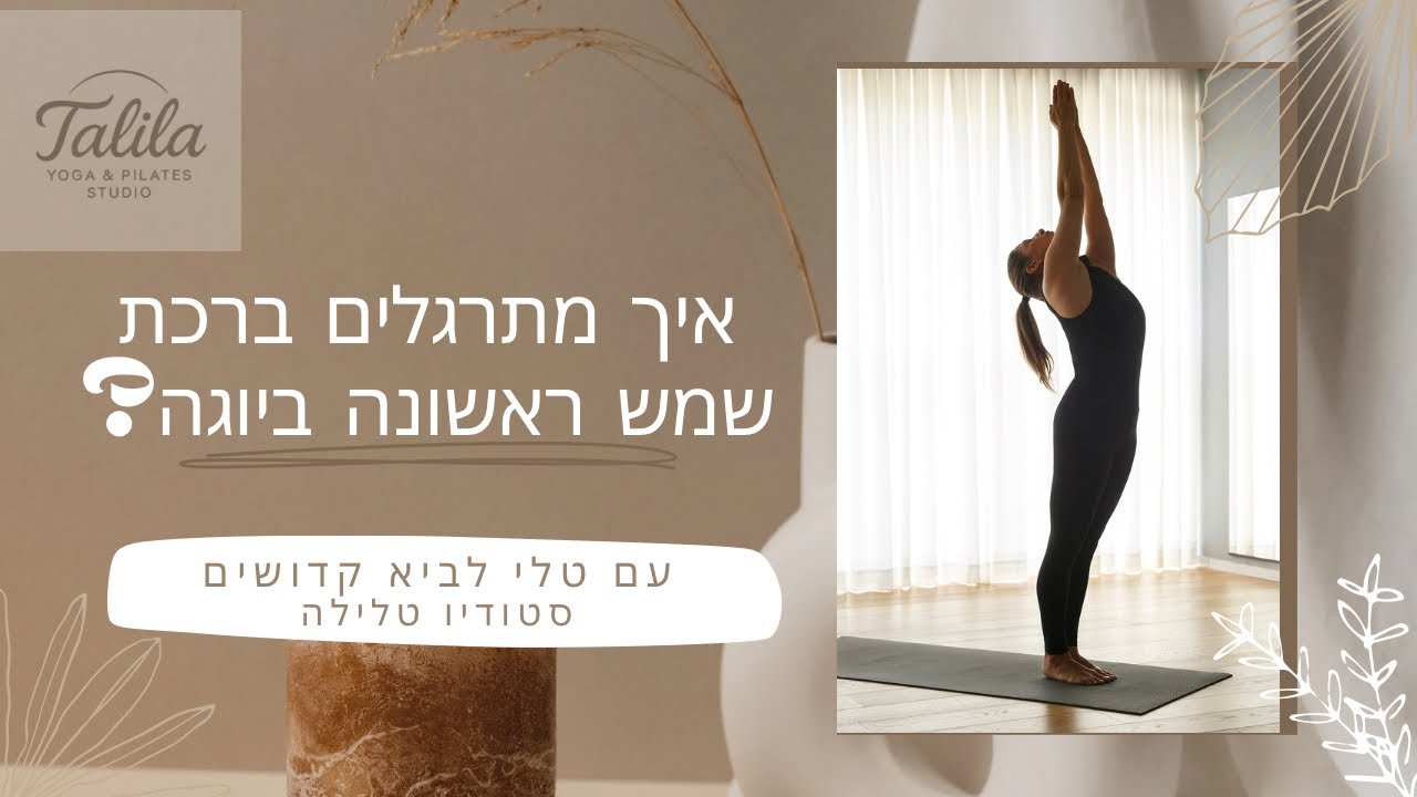  איך מתרגלים ברכת שמש ראשונה ביוגה ? דגשים והסבר על ברכת שמש ראשונה ביוגה @talipilates 
