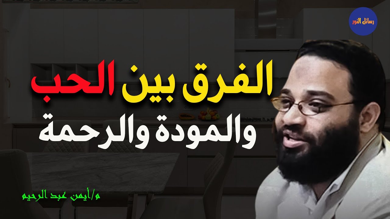 أكثر العلاقات الناجحة هي التي تقوم على المودة والرحمة وليس الحب وحده م/  أيمن عبدالرحيم