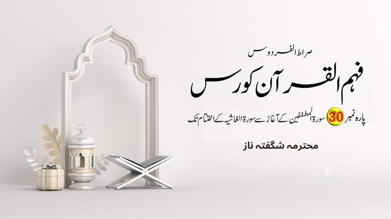 Fehm e Quran Course Para 30 Lecture 40 - Shagufta Naz
