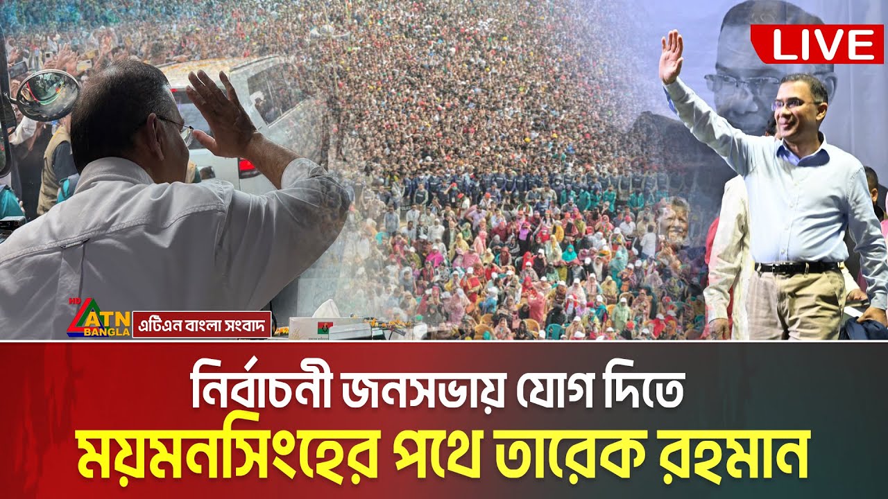 LIVE🔴নির্বাচনী জনসভায় যোগ দিতে ময়মনসিংহের পথে তারেক রহমান | Tarique Rahman | Mymensingh | Somabesh