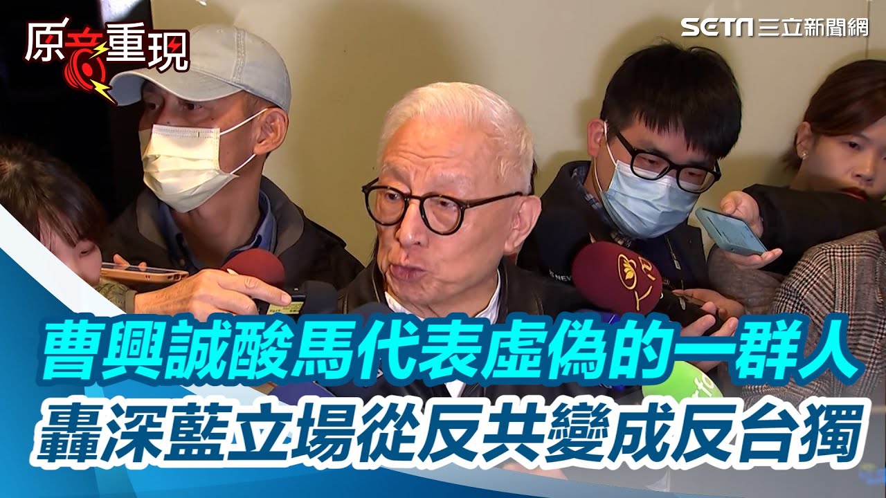 曹興誠狂酸馬英九代表虛偽的一群人！轟深藍立場從反共變成反台獨｜三立新聞網 SETN.com #馬英九 #曹興誠 #國民黨