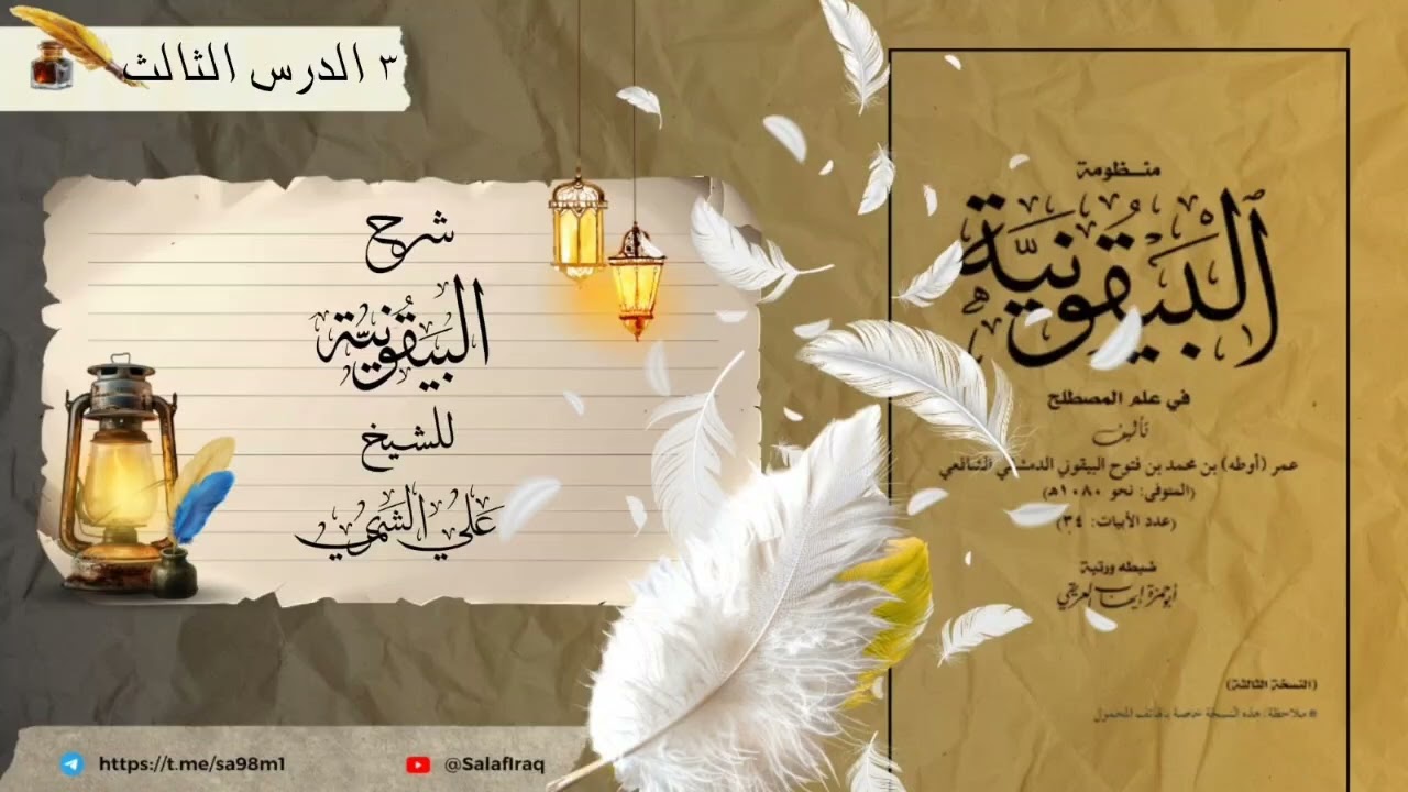 📚شرح المنظومة البيقونية للشيخ:الدكتور علي الشمري -حفظه الله-الدرس الثالث (03)#دورة_المرحلة_الأولى