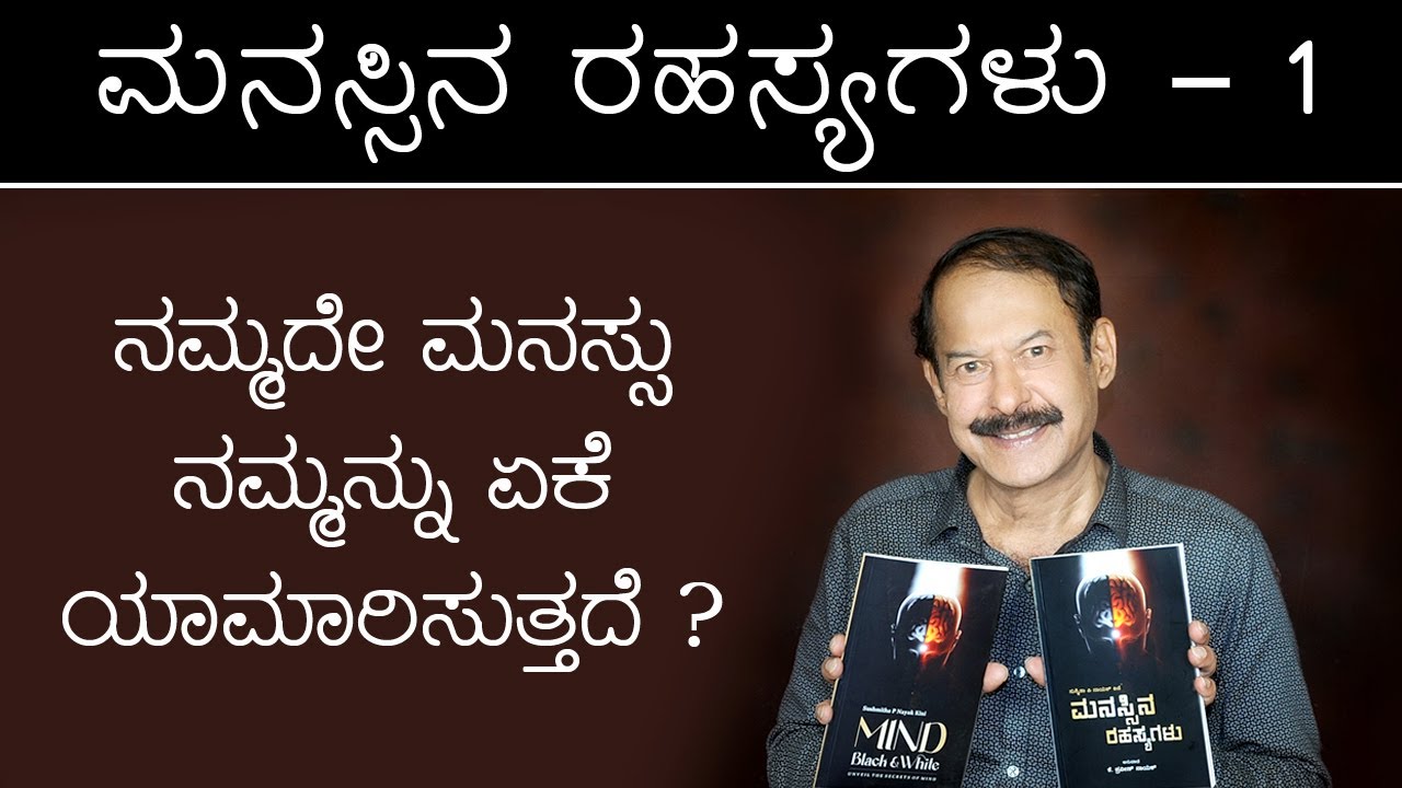 ಮನಸ್ಸಿನ ರಹಸ್ಯಗಳು - 1 ನಮ್ಮದೇ ಮನಸ್ಸು ನಮ್ಮನ್ನು ಏಕೆ ಯಾಮಾರಿಸುತ್ತದೆ?