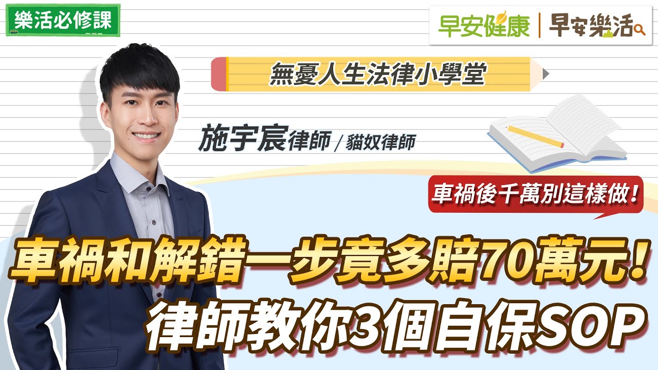 車禍和解錯一步竟多賠70萬元！車禍賠償、民刑事責任…律師教你3個自保SOP｜施宇宸律師【早安健康Ｘ早安樂活】