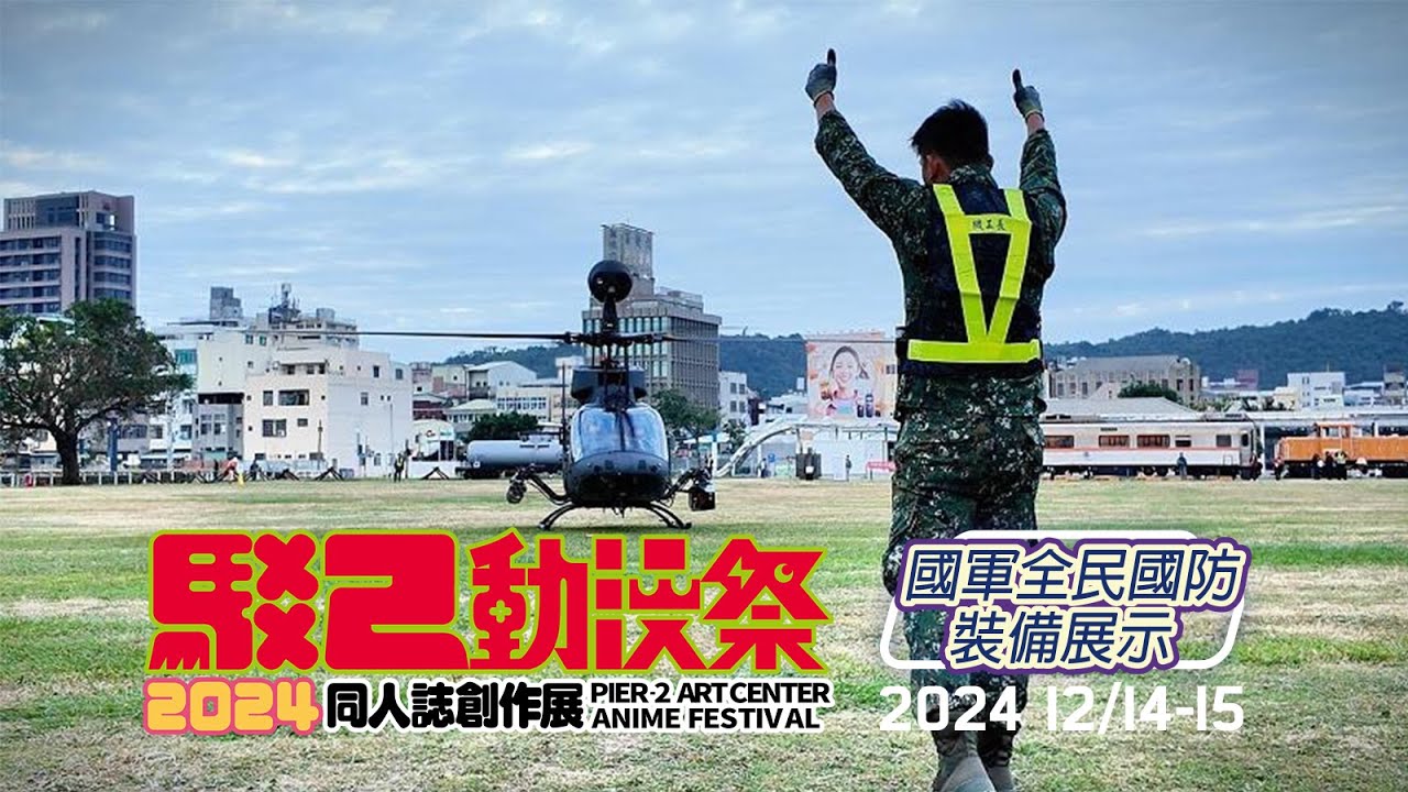 2024/12/14-15駁二動漫祭 AH-1W OH-58D起降 全民國防裝備演訓任務 玩家模型盃全記錄