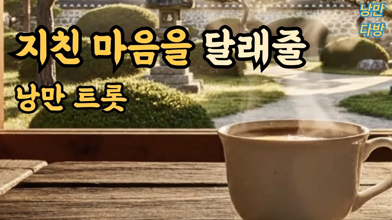 편안한 월요일을 함께 낭만 트롯｜무리 없이 하루를 시작하는 음악