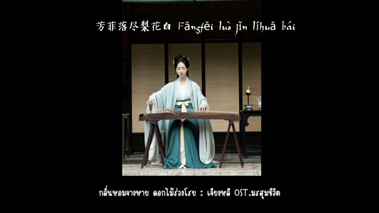 The Double (Instrumental) | เสียงพิณเจียงหลี OST.มรสุมชีวิต | 芳菲落尽梨花白 |กลิ่นหอมจางหาย ดอกไม้ร่วงโรย