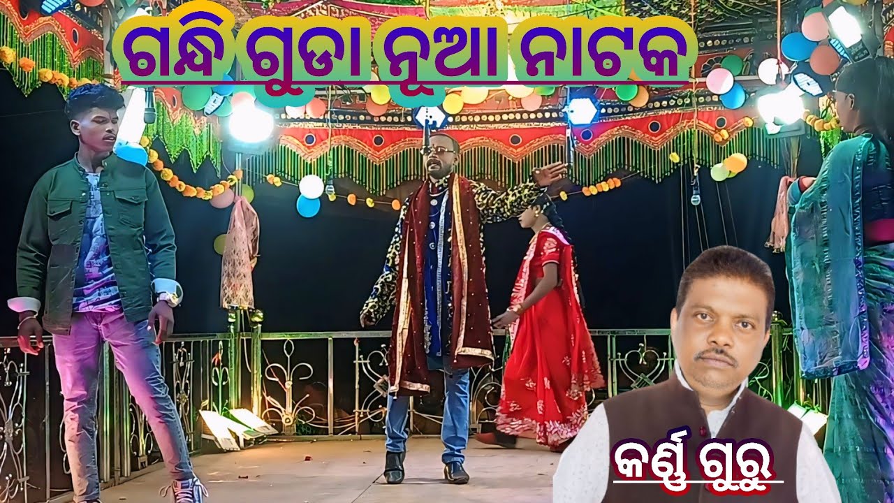 ଗନ୍ଧି ଗୁଡା ନୂଆ ନାଟକ /karna guru (ଆଦିବାସୀ ଝିଅ ଖରାପ ନୁହ )#pardesimpstar 