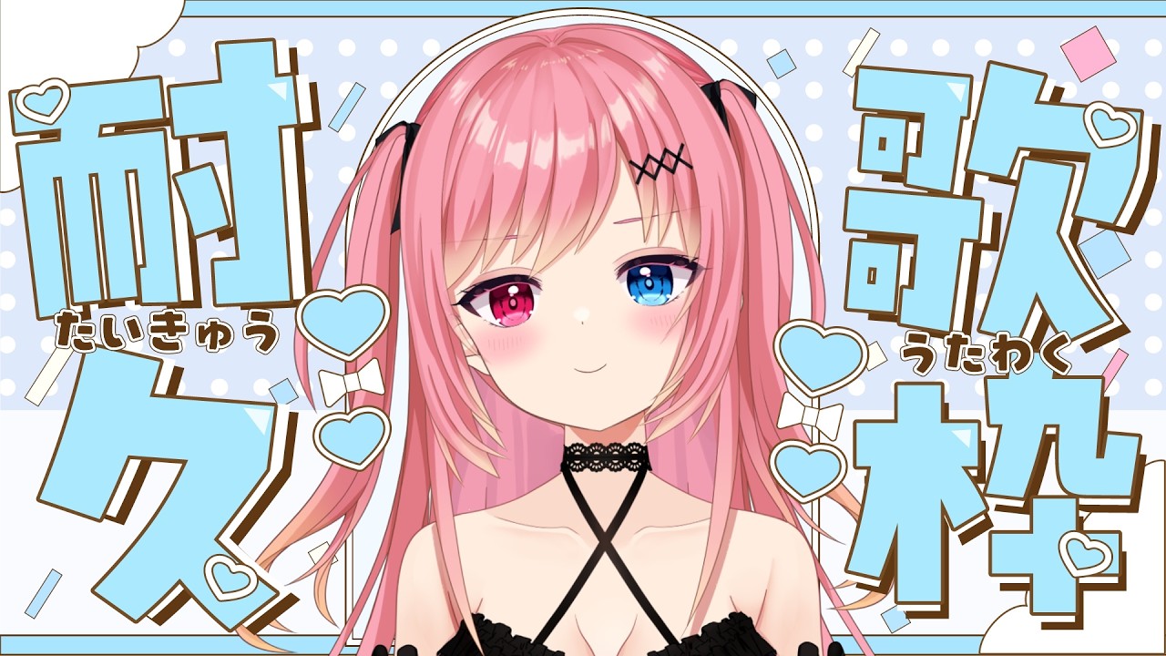 チャンネル登録3000人いきたいっ❣❣耐久歌枠🎤