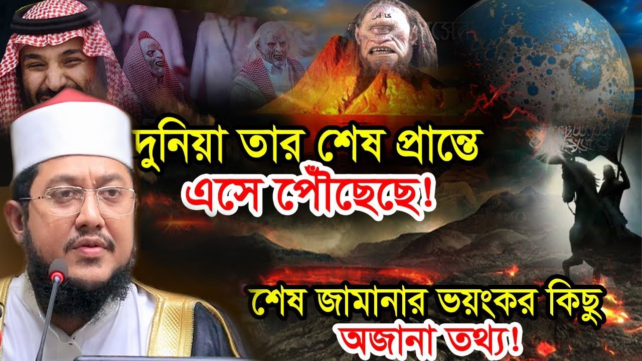 শেষ জামানার আলামত || সাদিকুর রহমান আজহারী | Sadikur Rahman Al Azhari | New Waz 2023