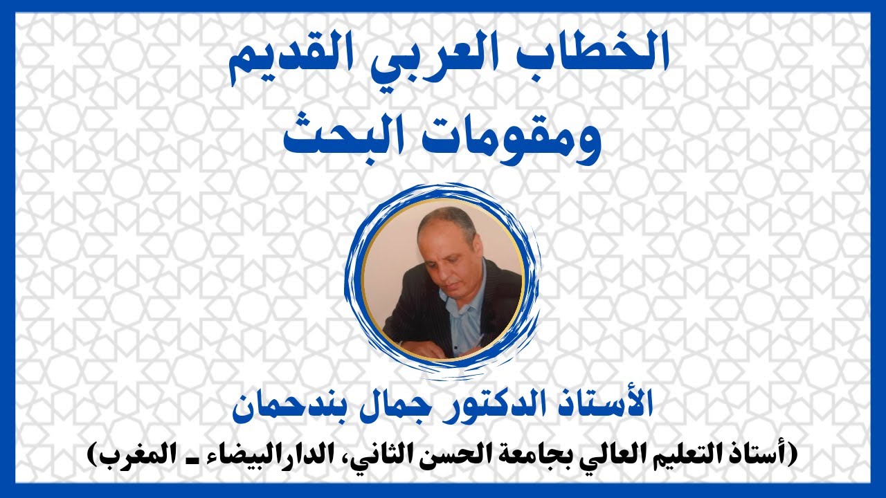 الخطاب العربي القديم  ومقومات البحث - الأستاذ الدكتور جمال بندحمان
