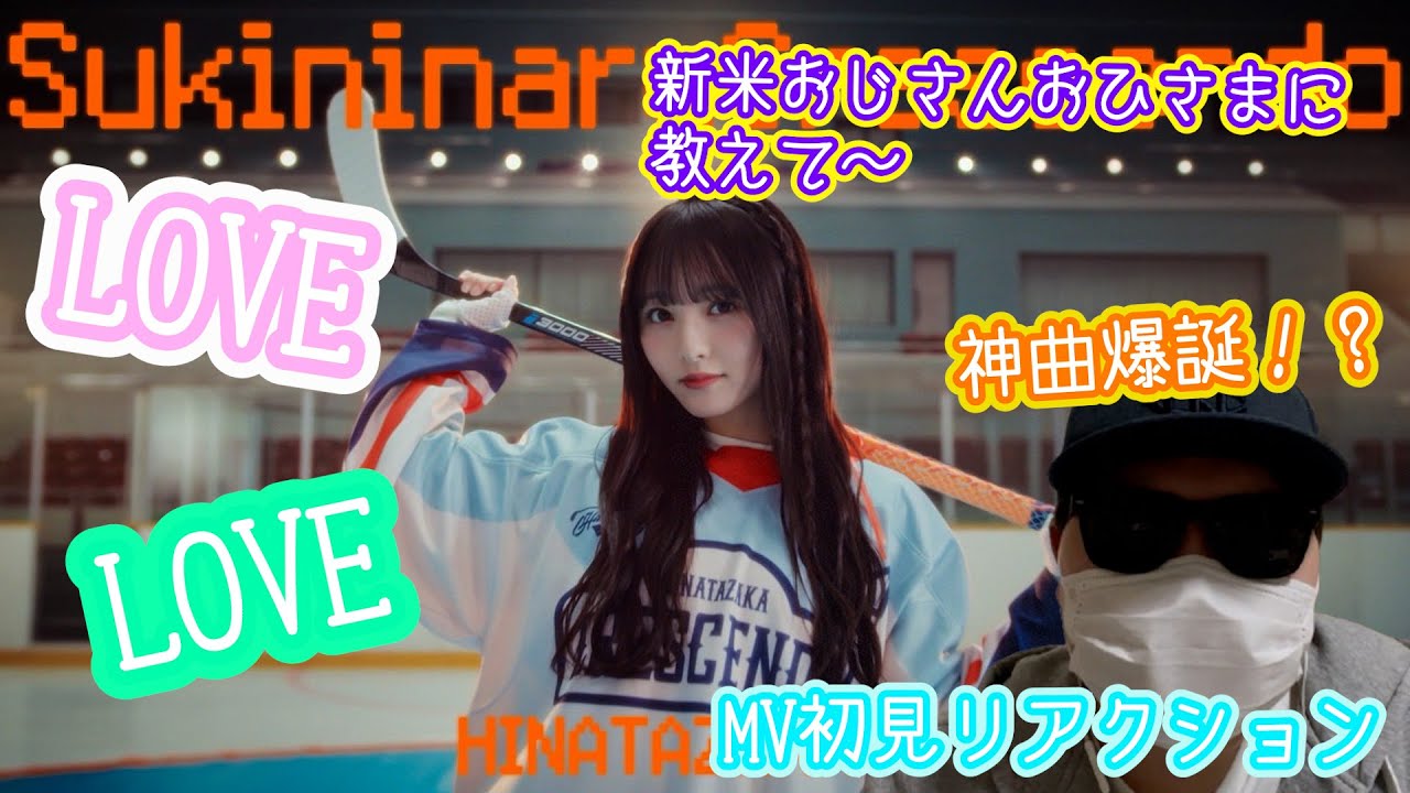 日向坂46「好きになるクレッシェンド」MV初見リアクション！！