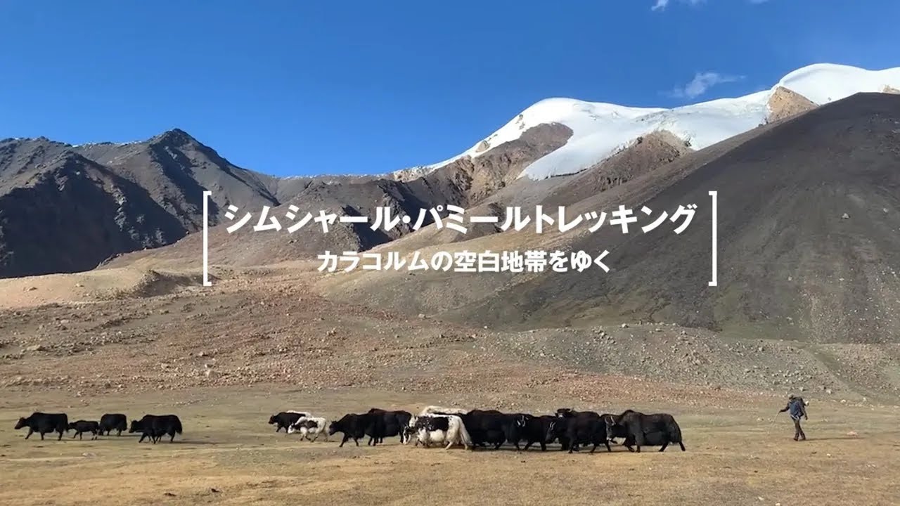 カラコルムの空白地帯　シムシャール・パミールトレッキング　/　SHIMSHAL PAMIR