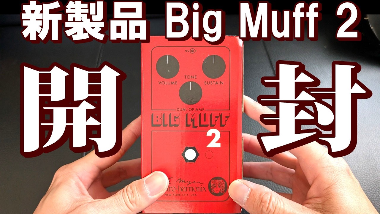 【新製品レビュー！】Electro-Harmonix - Big Muff 2を買ったので開封してみるよ！