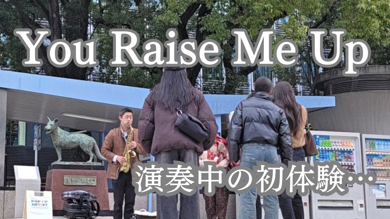 サックス 路上ライブ┃｢You Raise Me Up｣ 演奏中の初体験…。