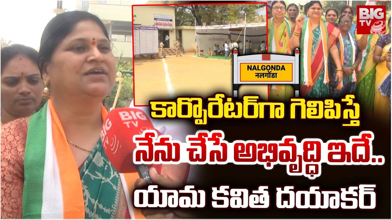 నన్ను గెలిపిస్తే ఇవన్నీ చేస్తా Yama Kavitha Exclusive Interview| Nalgonda Muncipal Elections | BIGTV