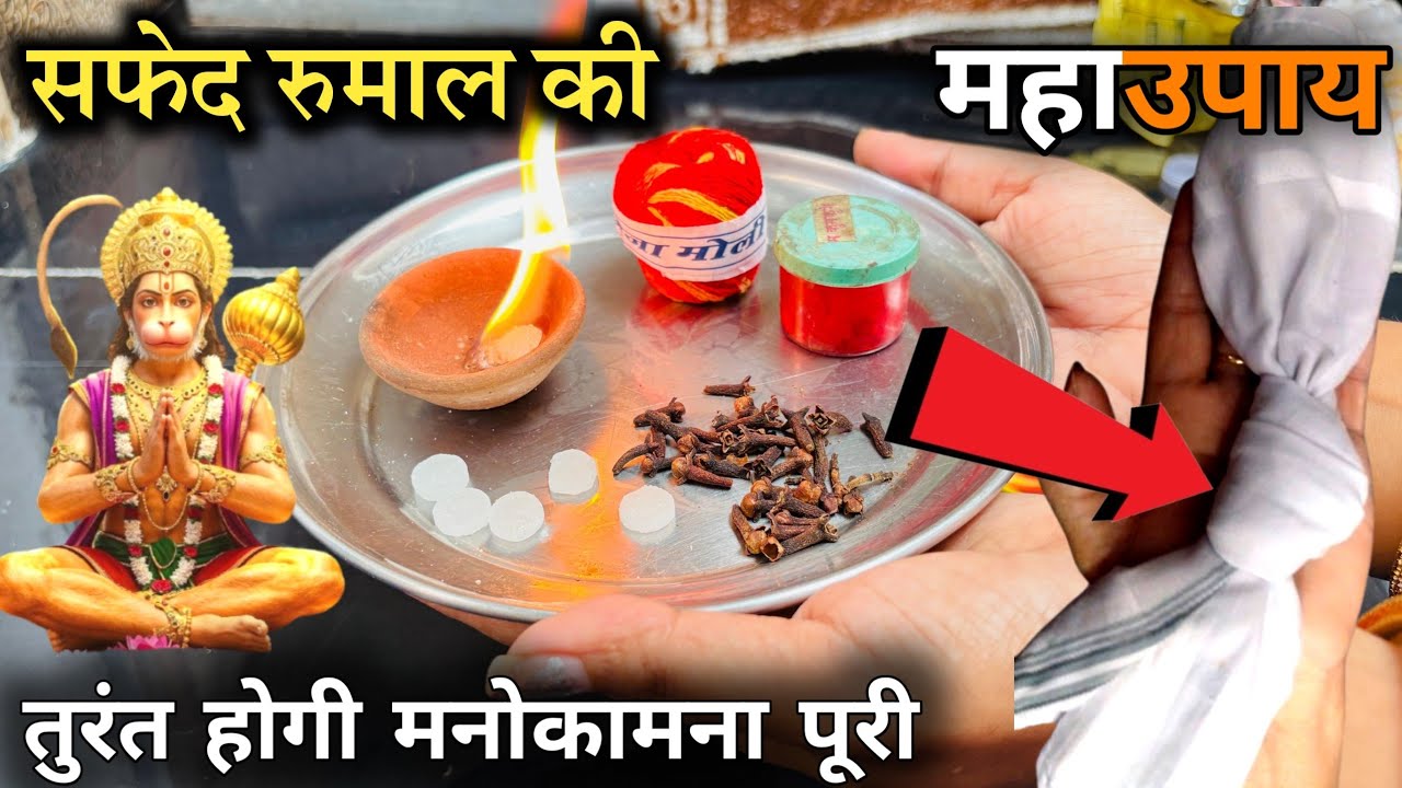 कभी खाली नही जाती ये रुमाल मे गांठ अर्जी, कोई भी बड़ी समस्या हो या मनोकामना #hanumanji #hanuman