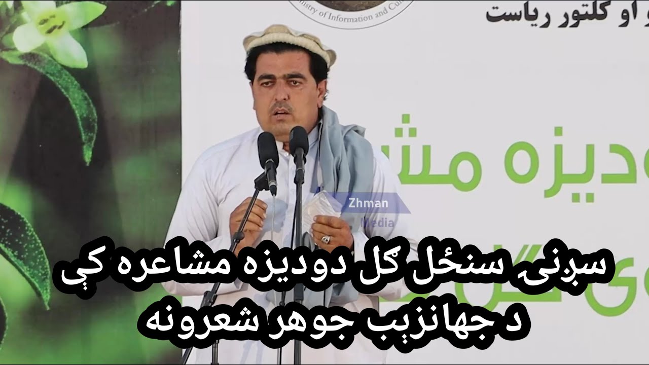 په سنځل ګل دودیزه مشاعره کې د وتلي شاعر جهانزېب جوهر نوي شعرونه