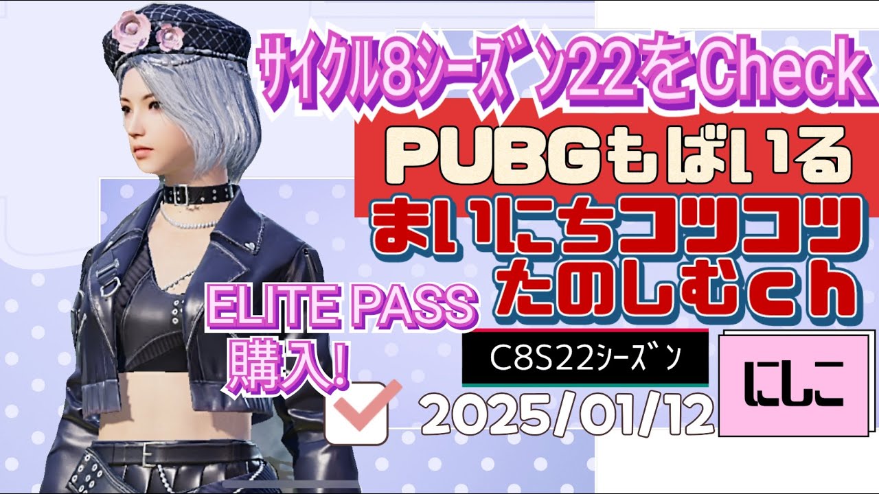 毎日コツコツPUBGモバイル。いよいよC8S22(サイクル8シーズン22)開幕！わくわくどきどきのシーズン情報とRP(ロイヤルパス)などなど、にしこと一緒にCheck it out !!!