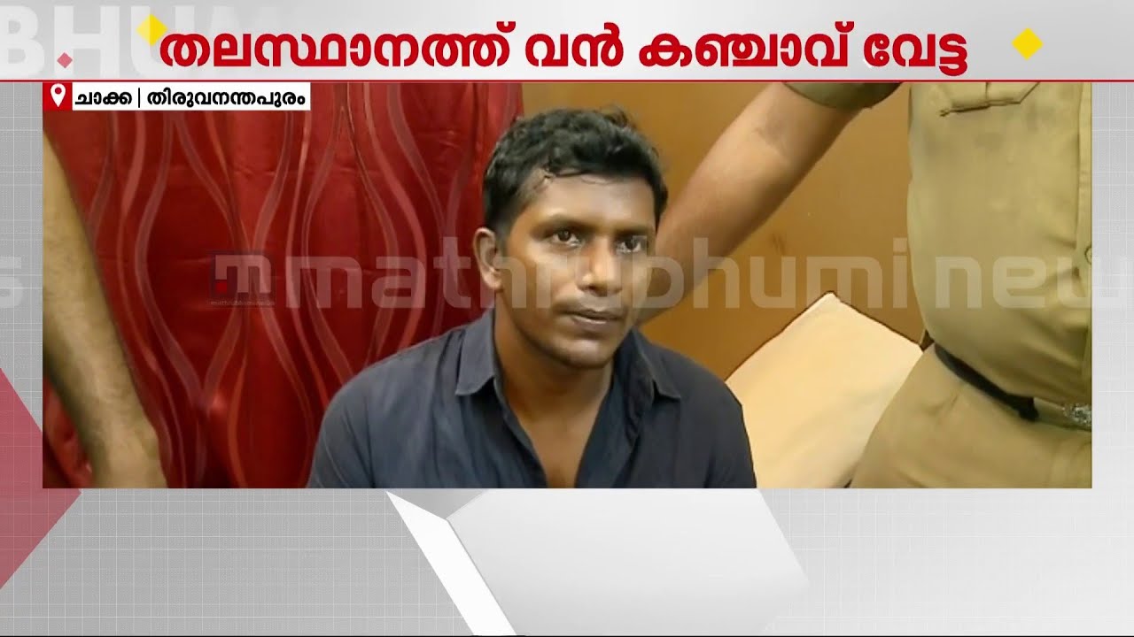 ശുചിമുറിയിൽ വരെ രഹസ്യ അറകൾ! അതിൽ കഞ്ചാവ്; തലസ്ഥാനത്ത് കഞ്ചാവ് വേട്ട | Drug Case | Excise