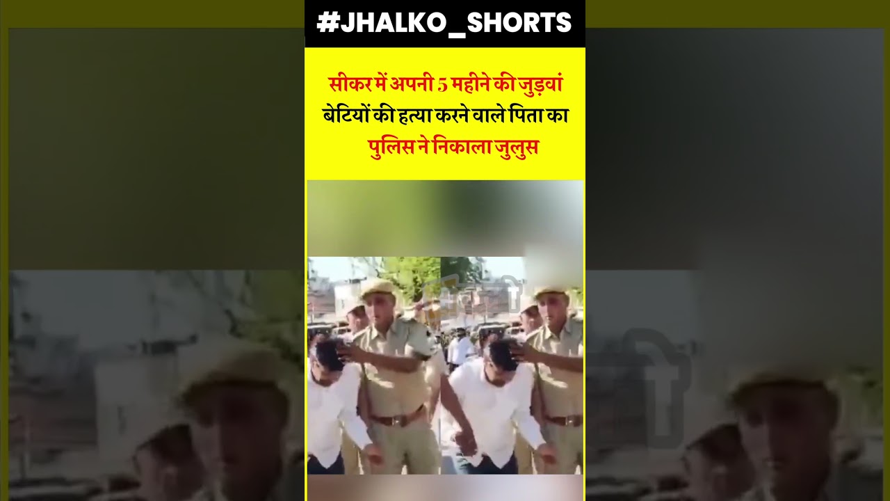 सीकर में अपनी 5 महीने की जुड़वांबेटियों की हत्या करने वाले पिता का पुलिस ने निकाला जुलुस