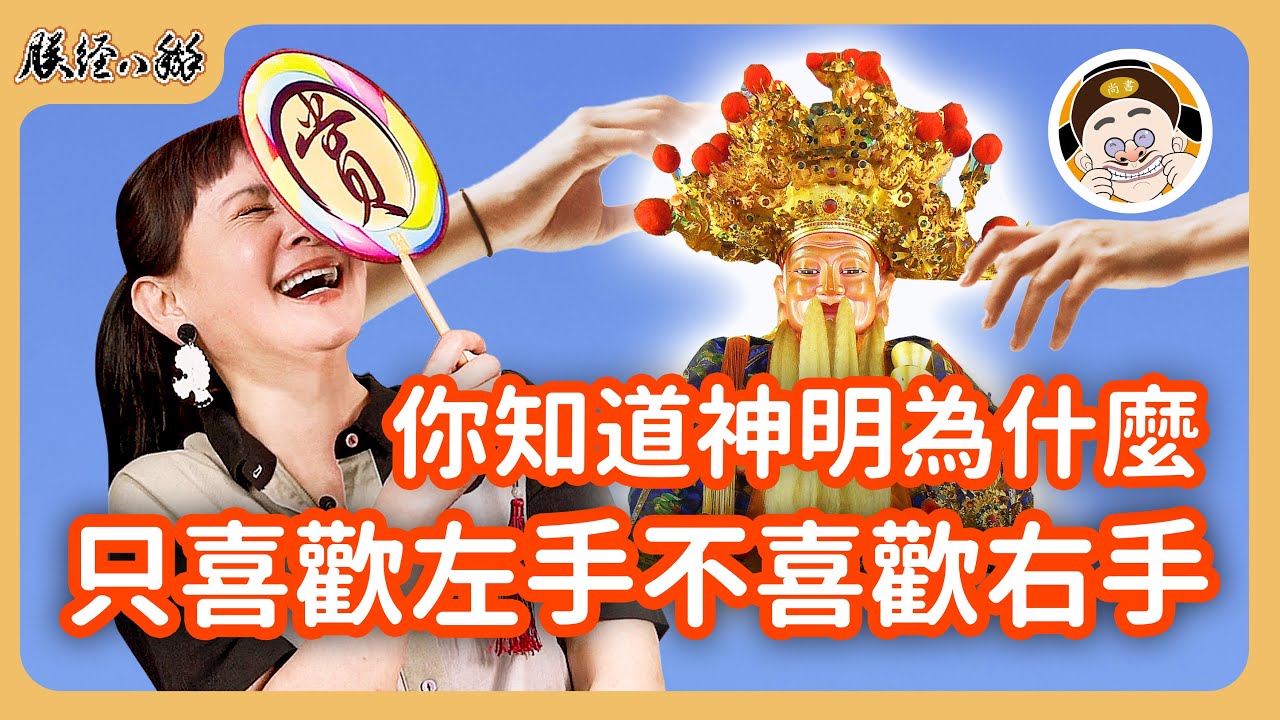 你知道在台灣的左右邊禁忌嗎？告訴你沒被神明保佑的真相！EP33 - 來人啊!朕經八掰
